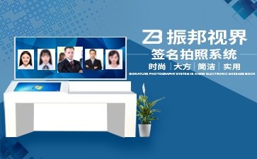 【電子簽名】互動(dòng)簽名設(shè)備_雙屏拍照簽名_留言設(shè)備