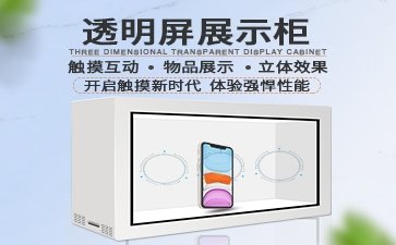【透明屏展示柜】透明互動櫥窗_拼接互動展示柜_