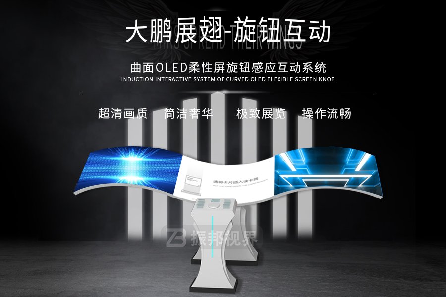 大鵬展翅旋鈕互動-OLED曲面柔性波浪屏