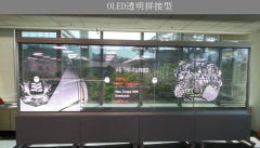 自發(fā)光OLED透明屏